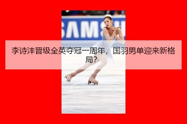 李诗沣晋级全英夺冠一周年，国羽男单迎来新格局？（ayx）